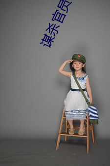 谋杀官员