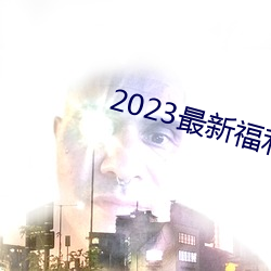 2023¸Ƶ92 У