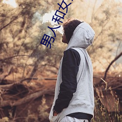 男人和女(nǚ)人日(rì)皮(男人(rén)和我希望(wàng)全(quán)世界女(nǚ)人都很幸福的日批(pī)男女)