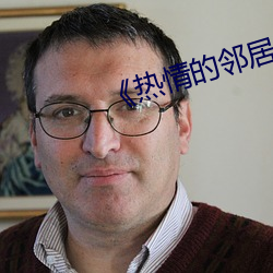 《热情的(的)邻居》2