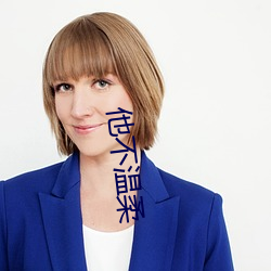 他不溫柔