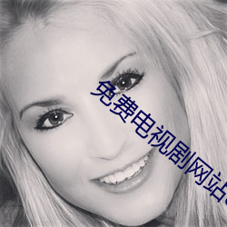 免费电视剧网站8848