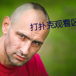 打撲克觀看區免費觀看