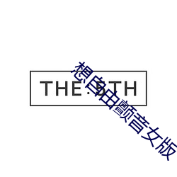 想自由颤音女版 （忘乎所以）