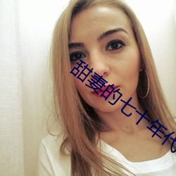 甜妻的七(q)十年代