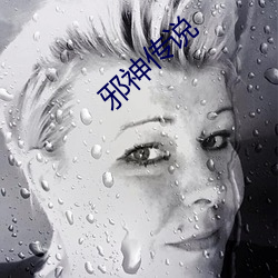 邪神传(chu¨¢n)说