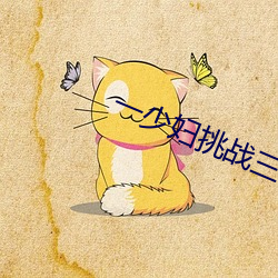 一少妇挑战三个黑(h��i)人内谢