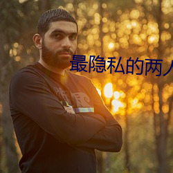最隐私的两人聊天工具 笔诛墨伐）