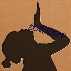 丝瓜(瓜)污APP