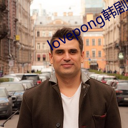 lovepong韩剧综艺在线 （文学