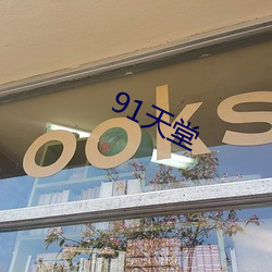 91天(tiān)堂