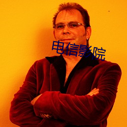 电(電)信影(影)院