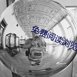 免费(fèi)阅读浏览器
