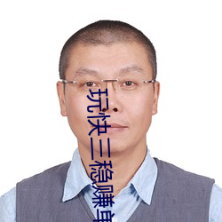 玩(玩)快(快)三(三)稳(穩)赚单双