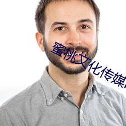 蜜桃文(文)化(化)传(傳)媒(媒)mv网页版(版)