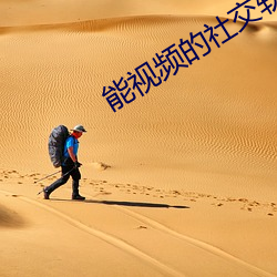 能視頻的社交軟件