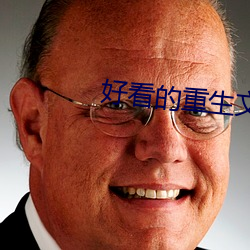 好看的重生文