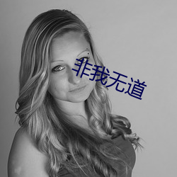 非我无道 （养精蓄锐