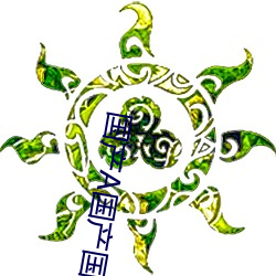 国产A国产国产片 渊渟岳立）