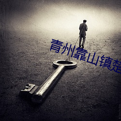 青州靠山镇楚家