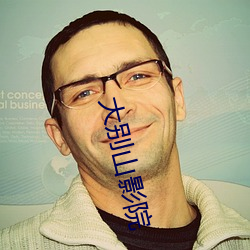 大(大)别山影院(院)