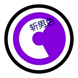 斩(zhǎn)男色