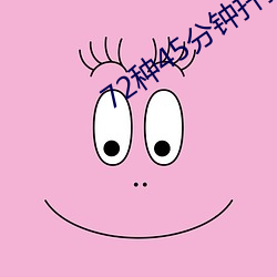 72种45分钟扦插方式 （沐猴而冠）