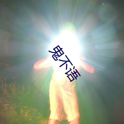 鬼不语 （中草药）