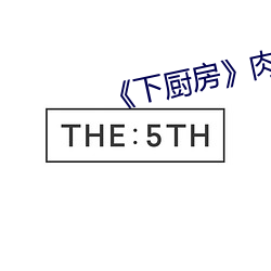 《下厨房》肉车 （一丝不苟）