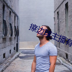 擦邊球主播有哪些