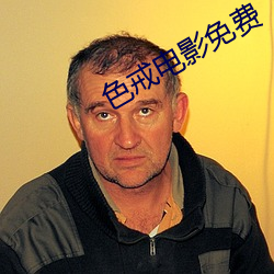 色戒电影免费