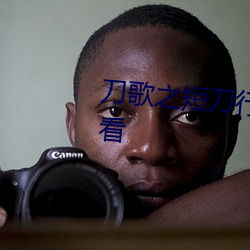 刀歌之短刀行國語完整版免費觀看