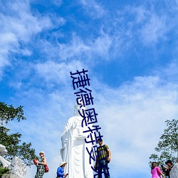 捷德奥特(特)曼免费观看全集