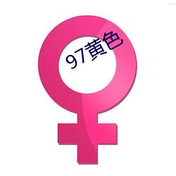 97黄色 （口头）