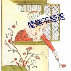 昏嫁不经语