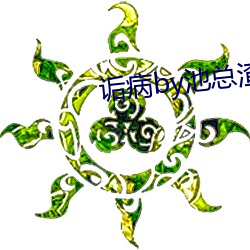 诟病by池总渣
