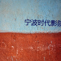 宁波时代影院 （沉酣）
