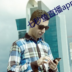 七(qī)秒鱼(yú)直播appios