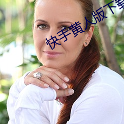 快(kuài)手黄(huáng)人(rén)版下(xià)载