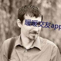 暖暖结交app官方下載