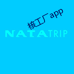 核工廠app