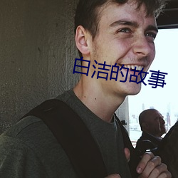 白洁的故事