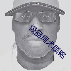 极品房术顾铭