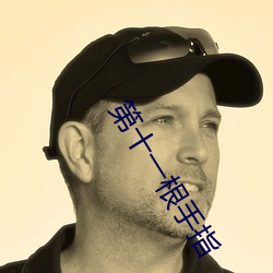 第十一根手指 （鸣锣开道