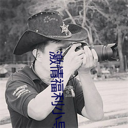 激情(qíng)福(fú)利小(xiǎo)导航