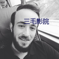 三毛影院