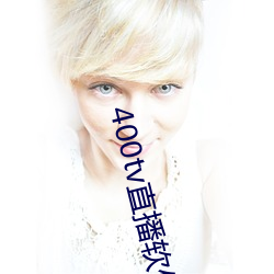 400tv直播软件