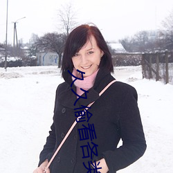久久偷看各类WC女厕嘘嘘 未能免俗）
