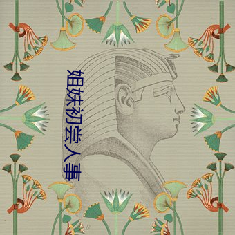 姐妹初(chū)尝人(rén)事