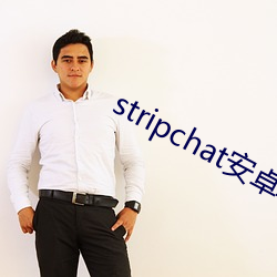 stripchat安卓软(ruǎn)件下载